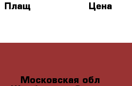 Плащ Love Republic › Цена ­ 1 500 - Московская обл., Щербинка г. Одежда, обувь и аксессуары » Женская одежда и обувь   
